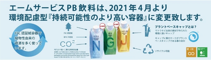 ▼PBペットボトル飲料は、再生可能資源だけを使用したアセプティック紙容器に変更致しました。