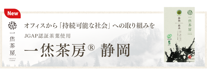 【新商品】JGAP認証取得/給茶機用パウダー煎茶