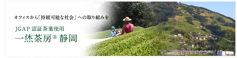 【新商品】JGAP認証取得/給茶機用パウダー煎茶
