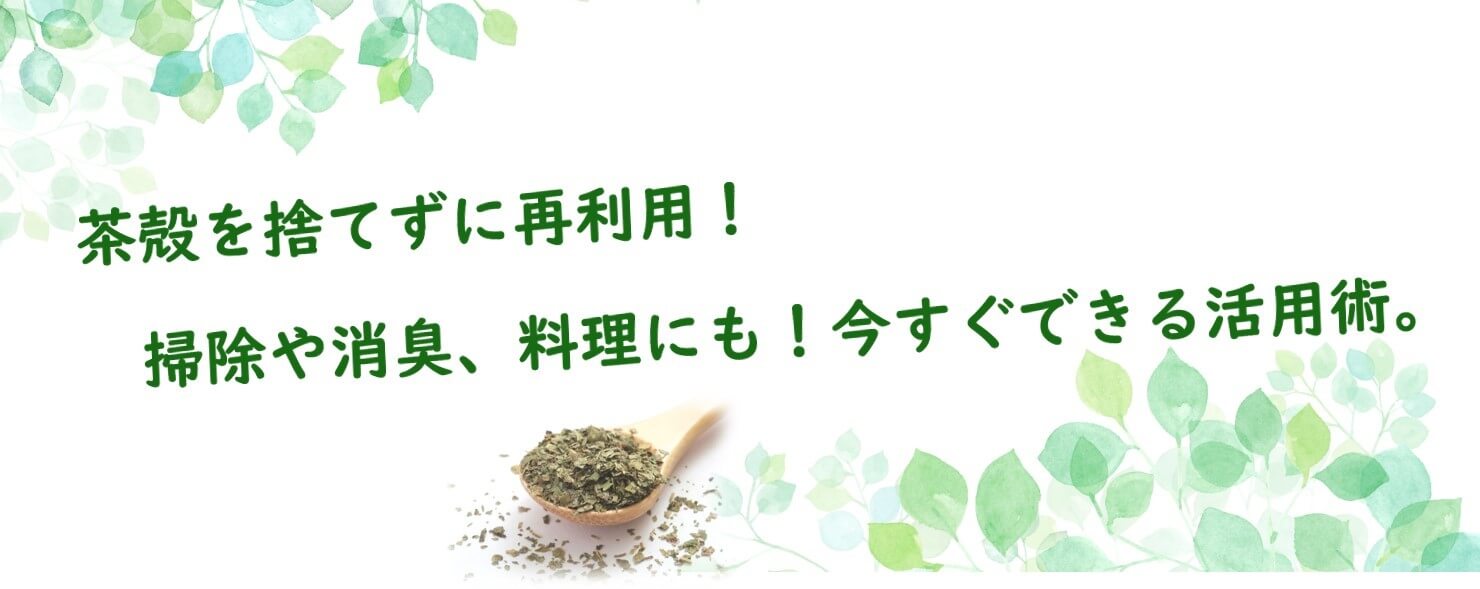 今すぐできる!茶殻の再利用方法をご紹介!