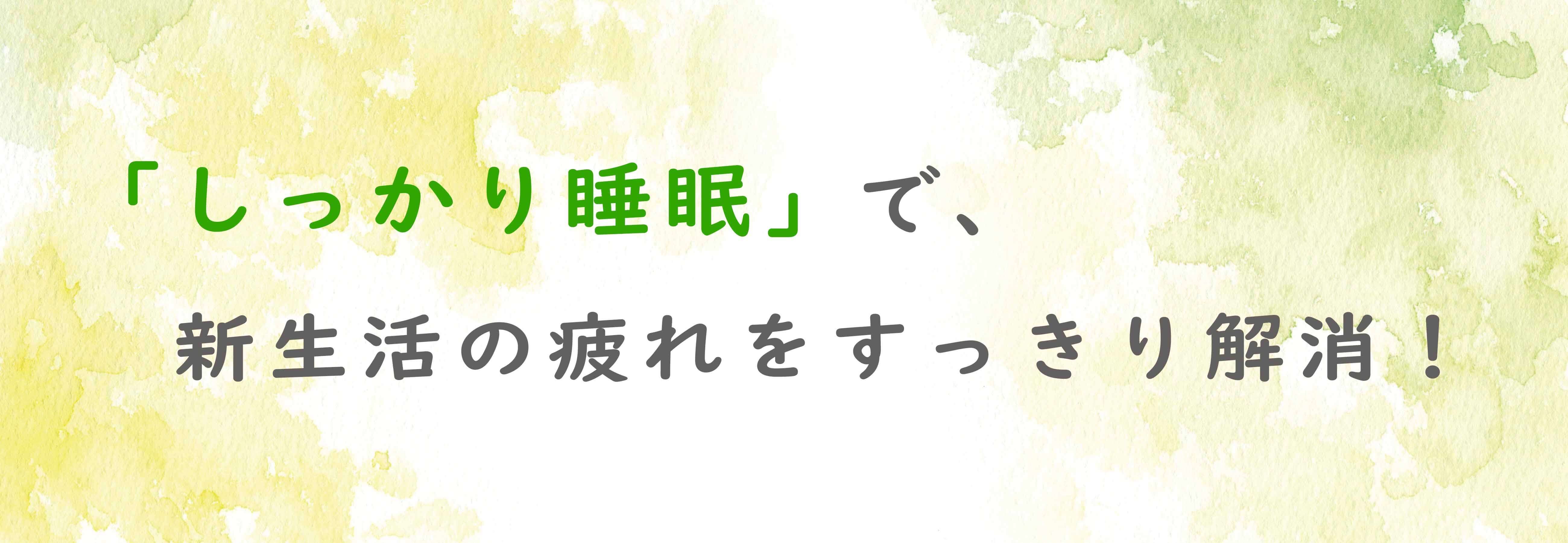 「しっかり睡眠」で新生活の疲れをすっきり解消!