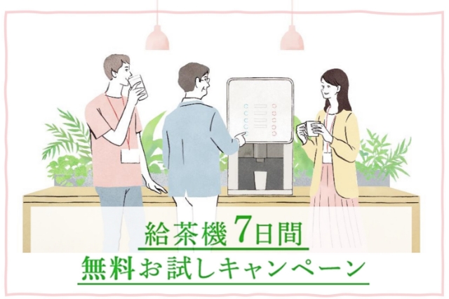 【給茶機】無料お試しキャンペーン実施中