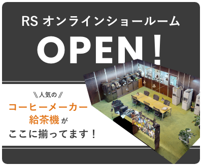 RS オンラインショールームOPEN！