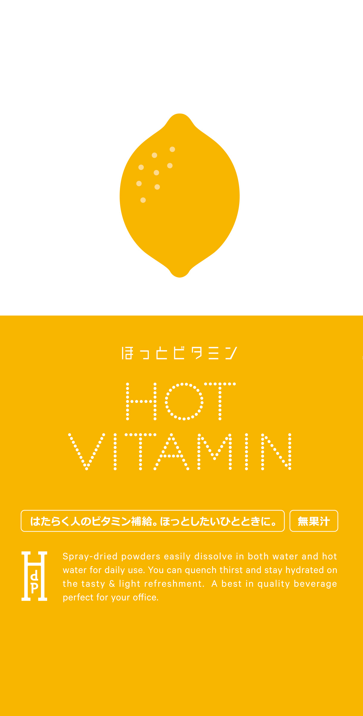 ほっとビタミン