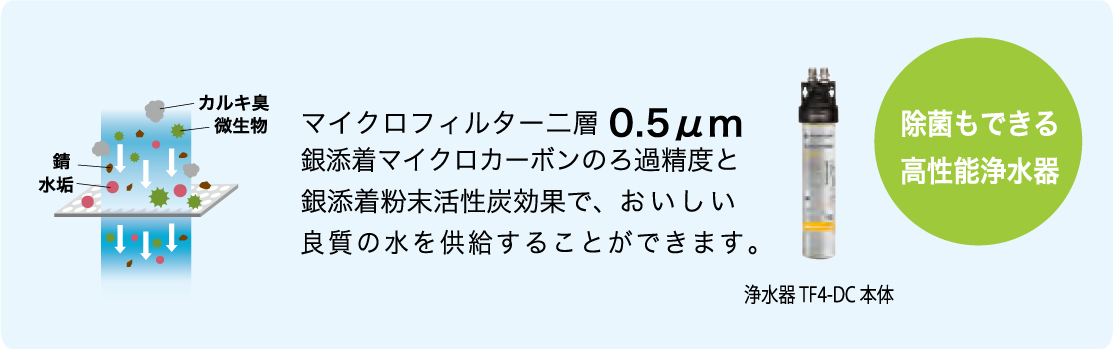 除菌浄水器を標準搭載