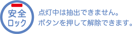 安全ロック機能