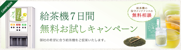 給茶機7日間 無料お試しキャンペーン