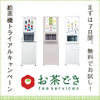 まずは7日間、無料でお試し！給茶機トライアルキャンペーン