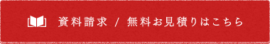 資料請求／無料お見積りはこちら