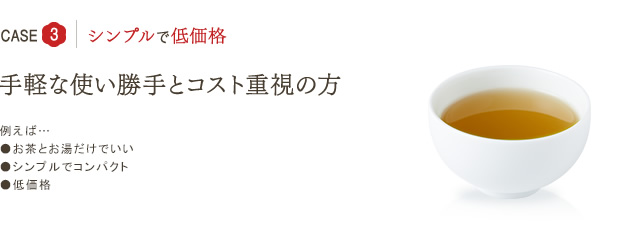 CASE3 シンプルで低価格 手軽な使い勝手とコスト重視の方