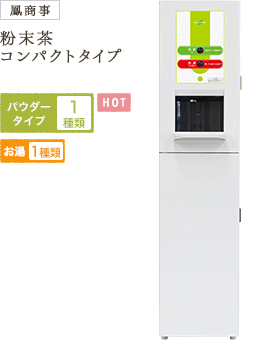 粉末茶コンパクトタイプ