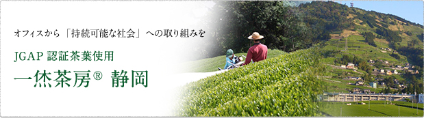 JGAP認証茶葉使用一烋茶房® 静岡