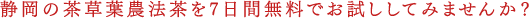 静岡の茶草場農法茶を7日間無料でお試ししてみませんか?