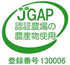 JGAP認証農場の農産地使用