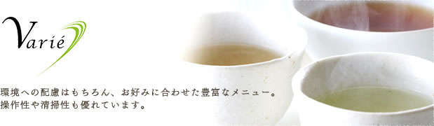 ホシザキ給茶機 ヴァリエ Varie ティーディスペンサー