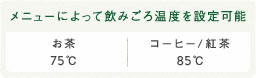 メニューによって飲みごろ温度を設定可能