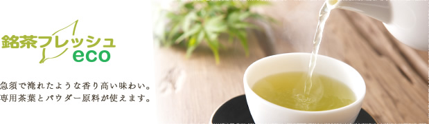 銘茶フレッシュeco