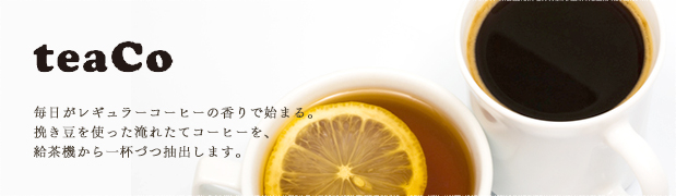 凰商事 teaCo