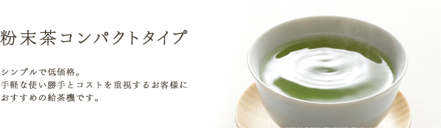 凰商事 粉末茶コンパクトタイプ