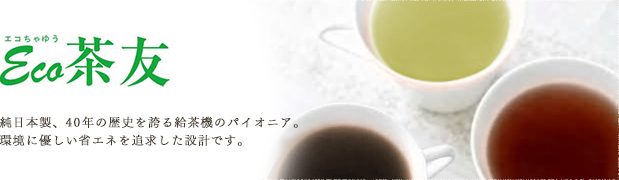 ヤマミズ Eco茶友