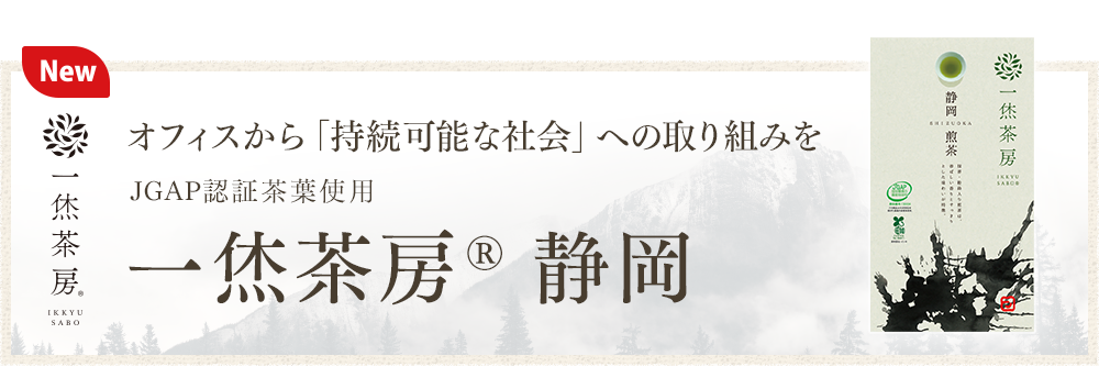 一休茶房 静岡