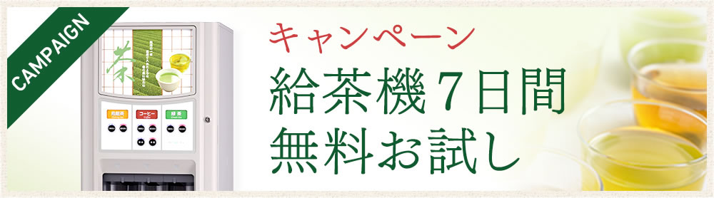 キャンペーン 給茶機7日間無料お試し