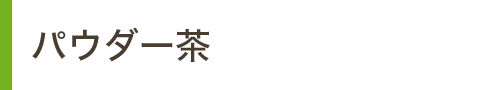 パウダー茶