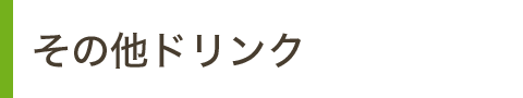 その他ドリンク