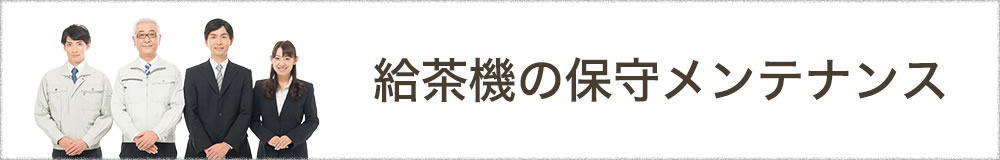 給茶機の保守メンテナンス