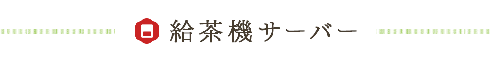 給茶機サーバー
