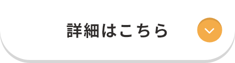 詳細はこちら