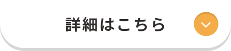 詳細はこちら