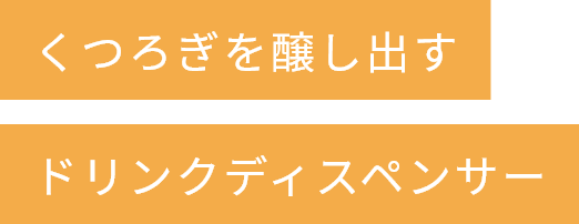 くつろぎを醸し出すドリンクディスペンサー